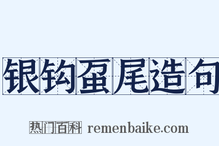 银钩虿尾造句是什么意思的图片